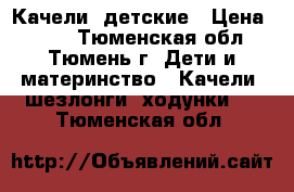 Качели  детские › Цена ­ 500 - Тюменская обл., Тюмень г. Дети и материнство » Качели, шезлонги, ходунки   . Тюменская обл.